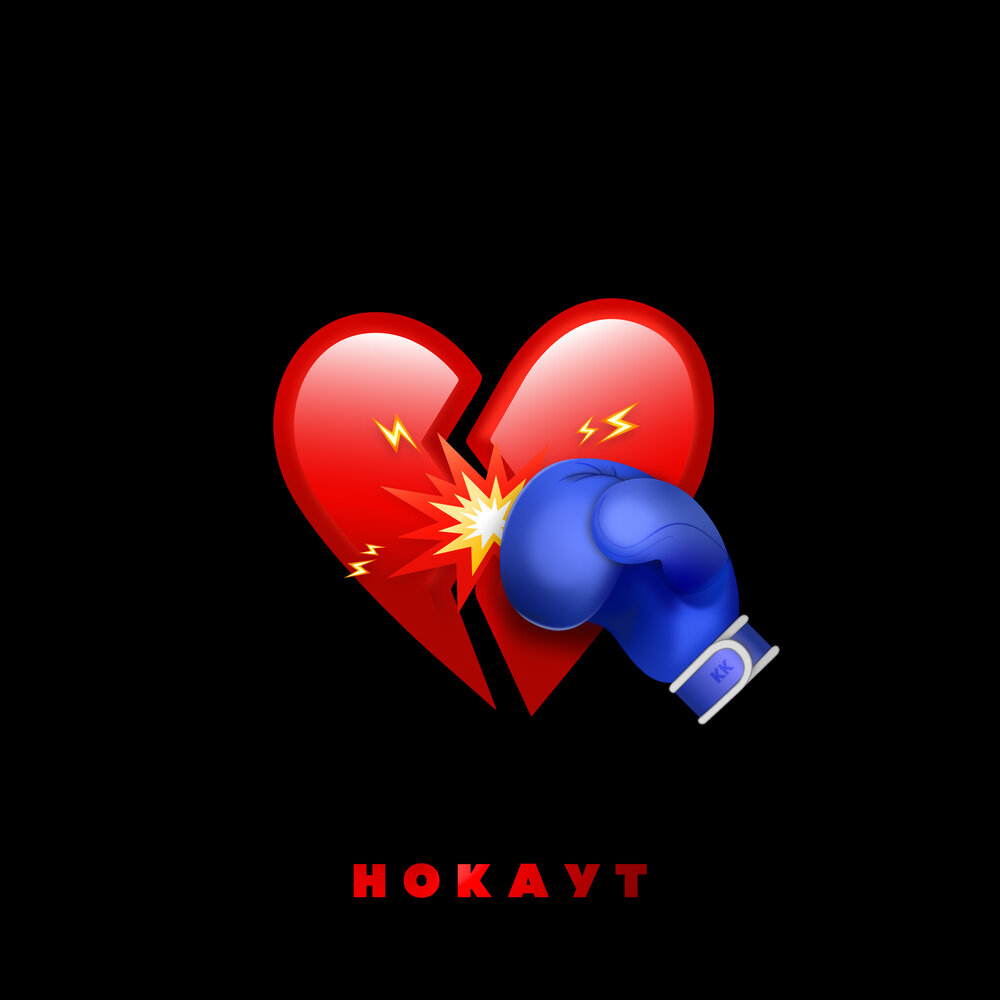Нокаут - Клава Кока, Руки Вверх!