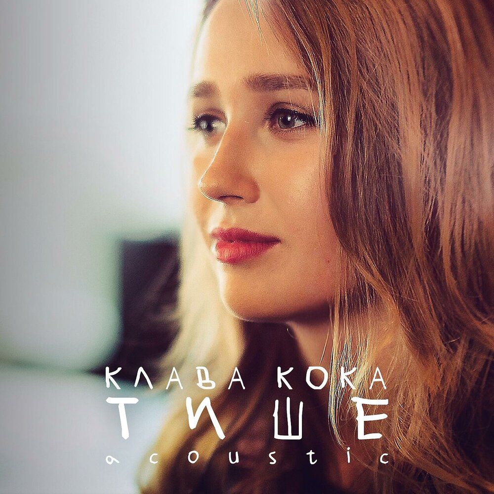 Тише (Acoustic) - Клава Кока