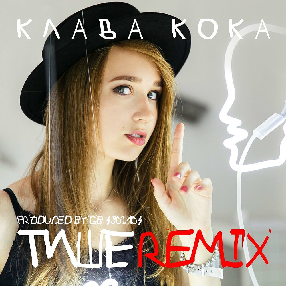 Тише (Remix) - Клава Кока