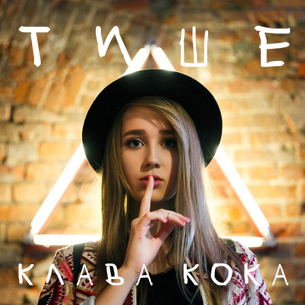 Тише - Клава Кока