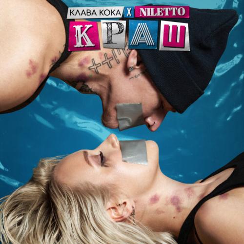 Клава Кока x NILETTO - Краш (DFM Mix)