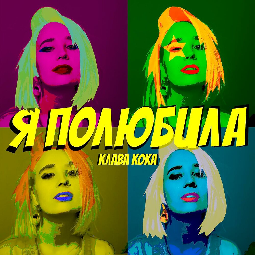 Я полюбила (Acapella Version) - Клава Кока