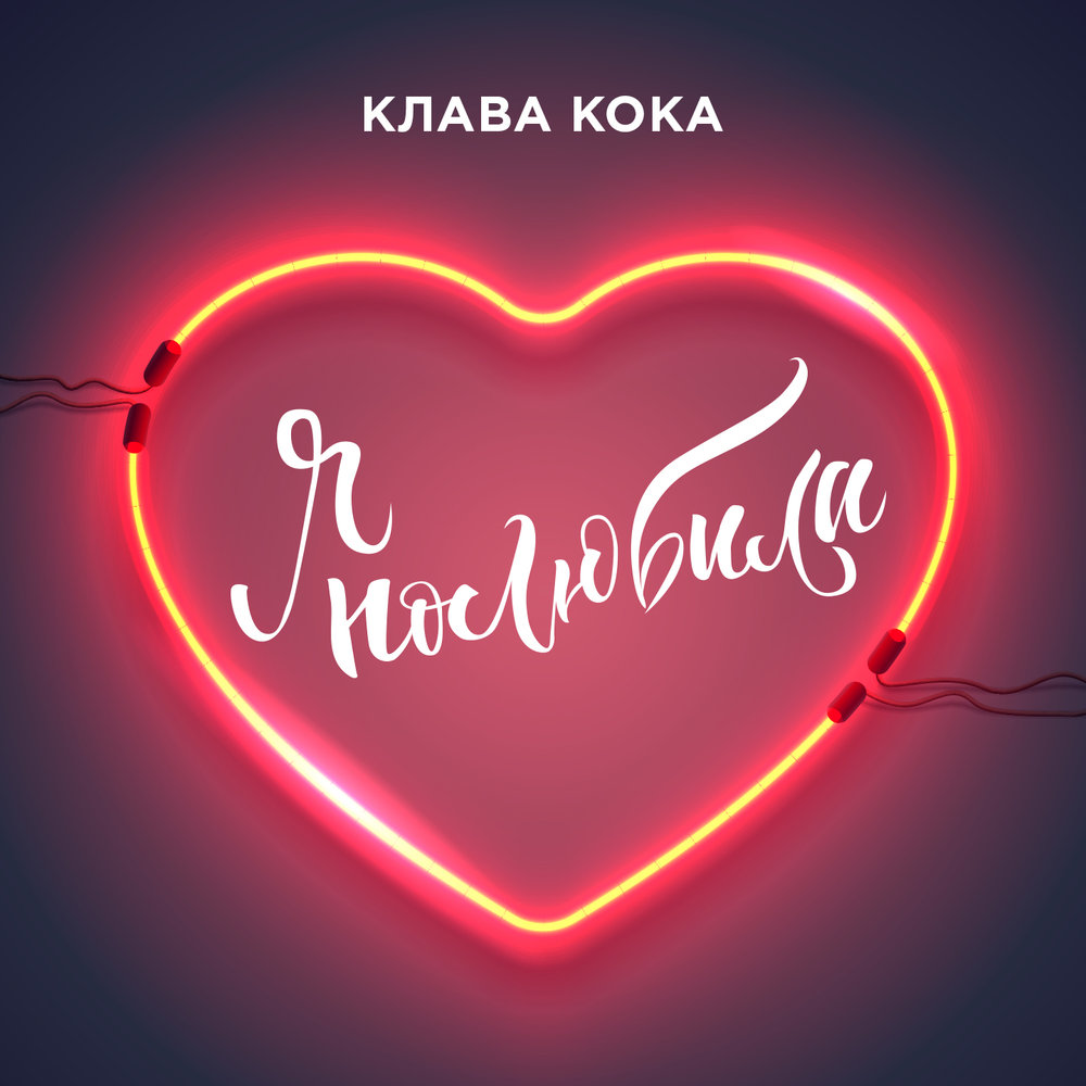 Я полюбила - Клава Кока