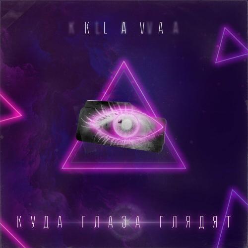 Куда глаза глядят - Klava