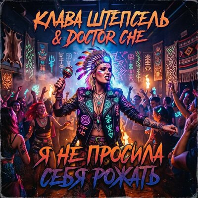 Я не просила себя рожать - Клава Штепсель, Doctor Che