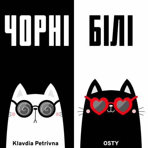 Klavdia Petrivna feat. OSTY - Чорні Білі