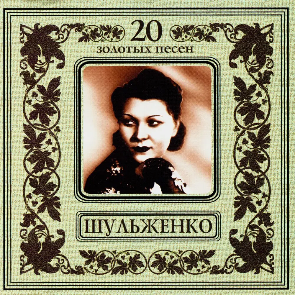 К другу - Клавдия Шульженко, Аркадий Островский
