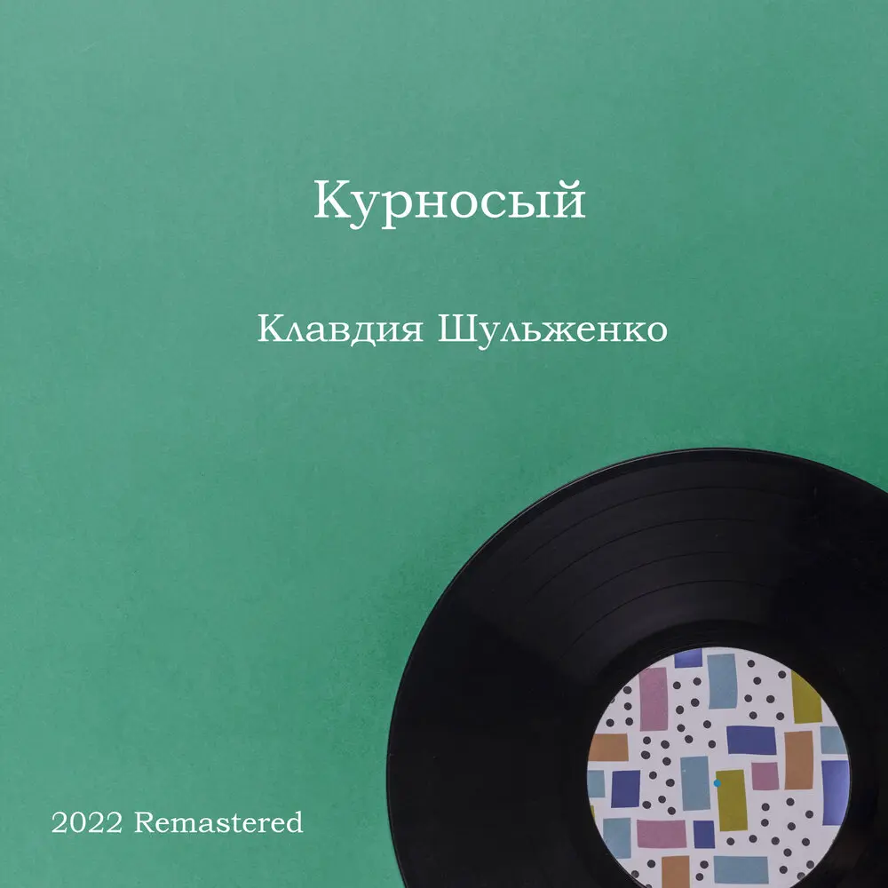 Курносый (2022 Remastered) - Клавдия Шульженко, Борис Иванович Фомин