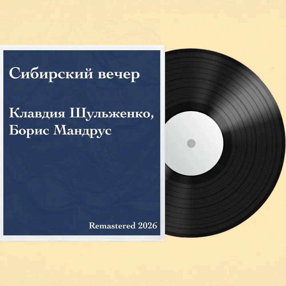 Сибирский вечер (Remastered 2026) - Клавдия Шульженко, Борис Мандрус, Марк Григорьевич Фрадкин