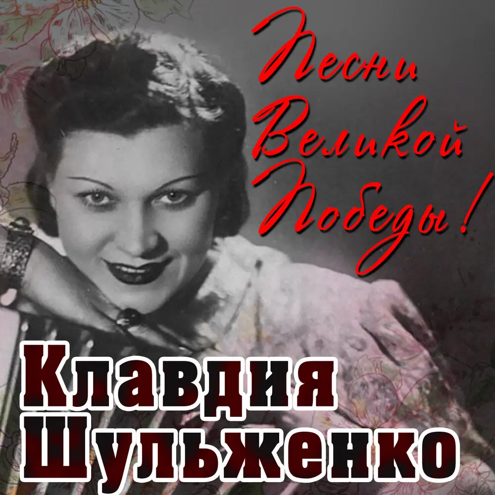 Часы - Клавдия Шульженко