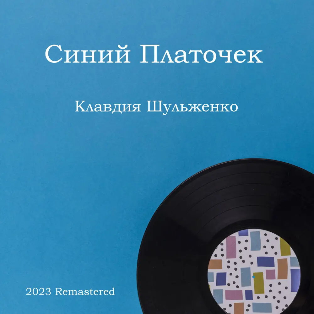 Челита (2023 Remastered) - Клавдия Шульженко