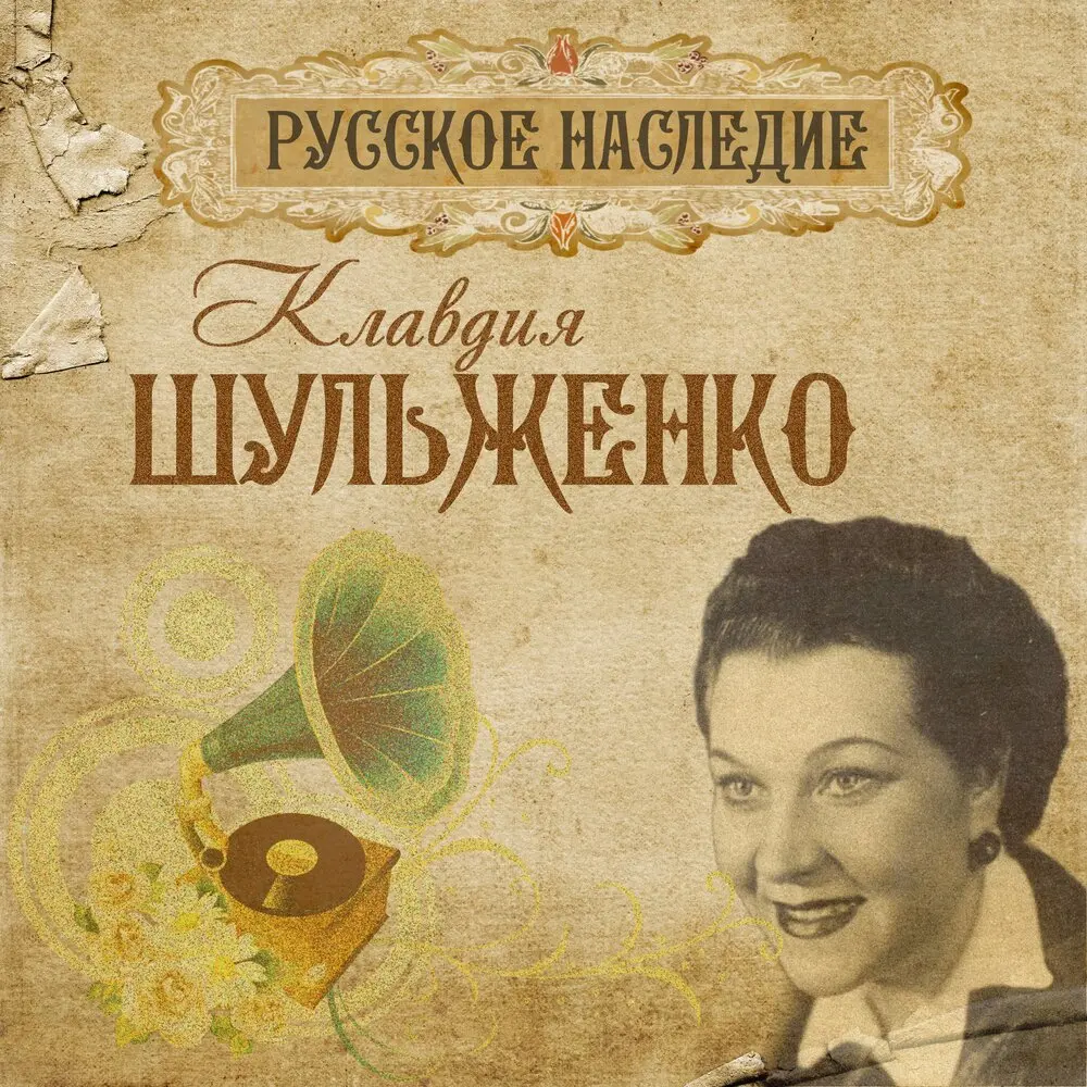 Челита - Клавдия Шульженко