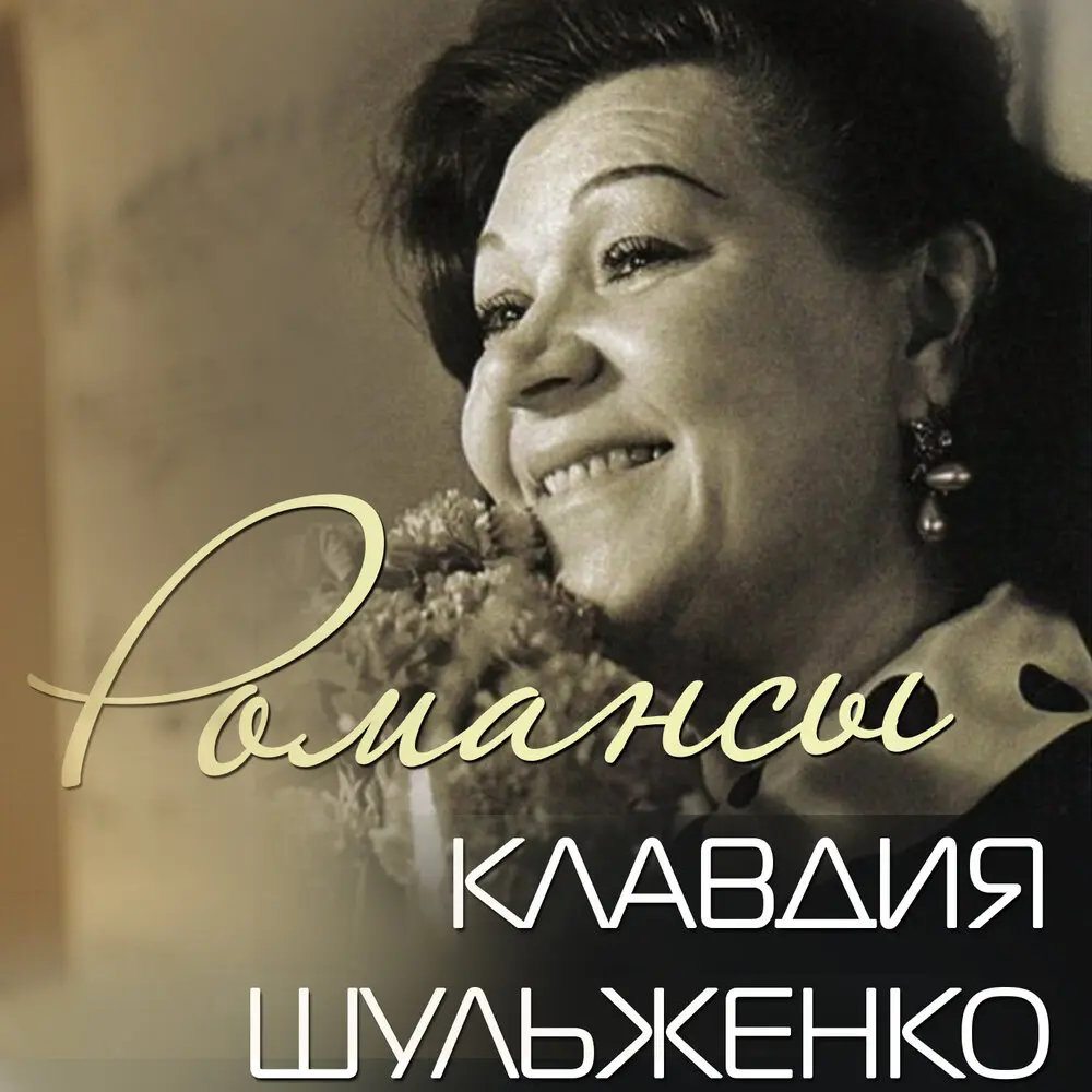 Черноморская песня - Клавдия Шульженко