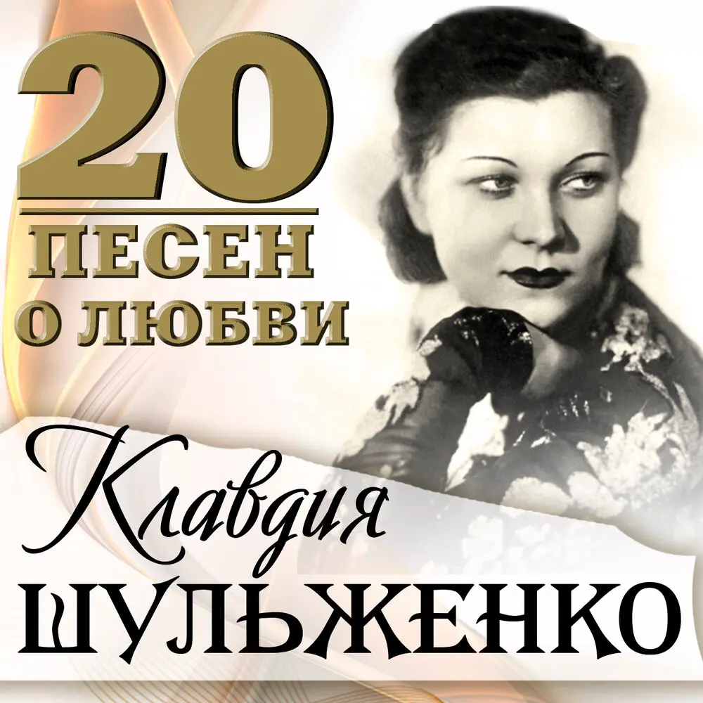 Фраскита - Клавдия Шульженко