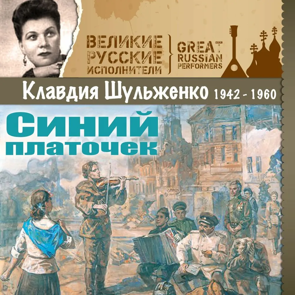 Шел солдат из далекого края - Клавдия Шульженко
