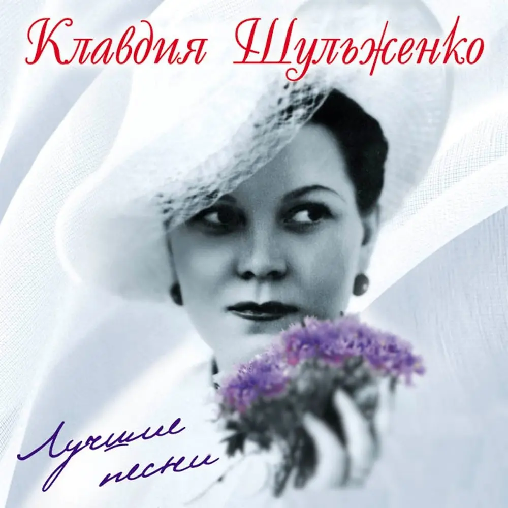Я разлюбила вас - Клавдия Шульженко