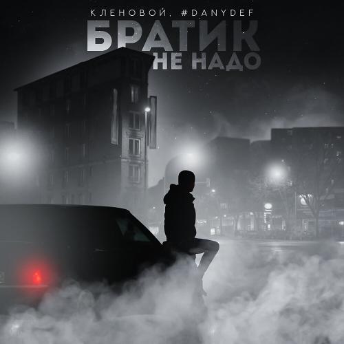 Кленовой, #DanyDef - Братик не надо