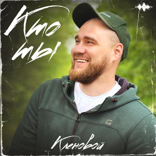 Кленовой - Кто ты