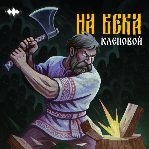 Кленовой - На века