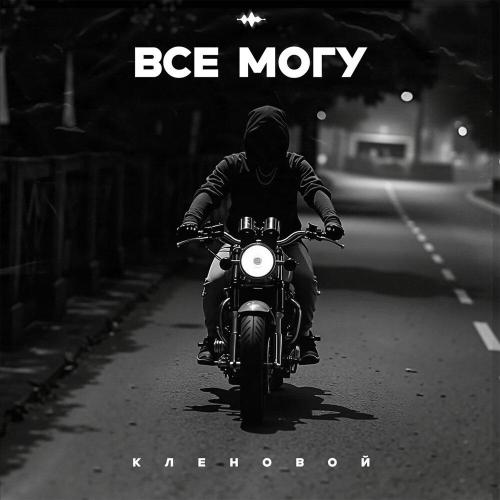 Кленовой - Всё могу