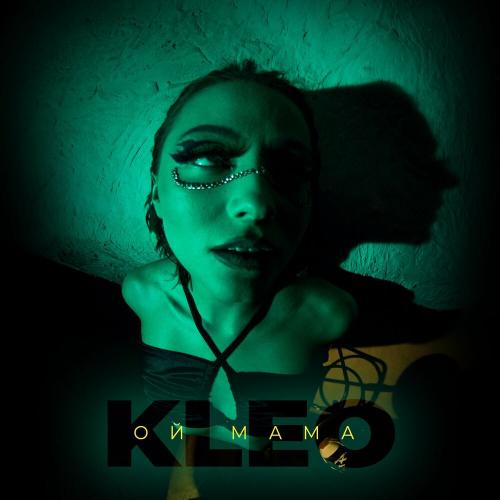 Ой мама - Kleò