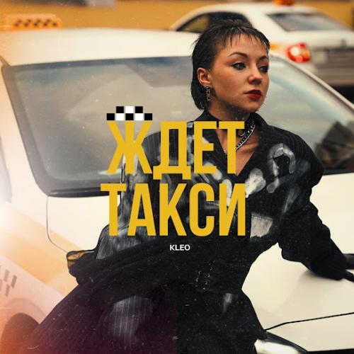 Kleò - Ждёт такси