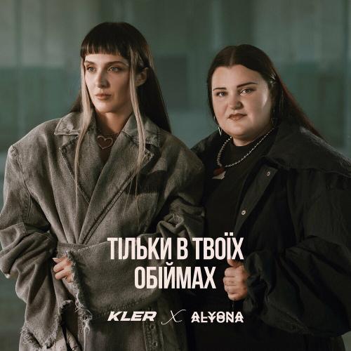 Kler feat. Alyona Alyona - Тільки В Твоїх Обіймах