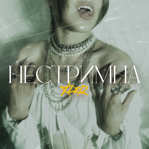 Kler - Нестримна