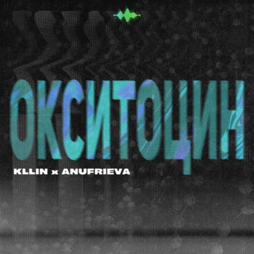 Окситоцин - KLLIN, AnufriEva