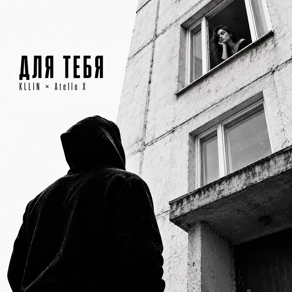 Для тебя - Kllin & Atello X