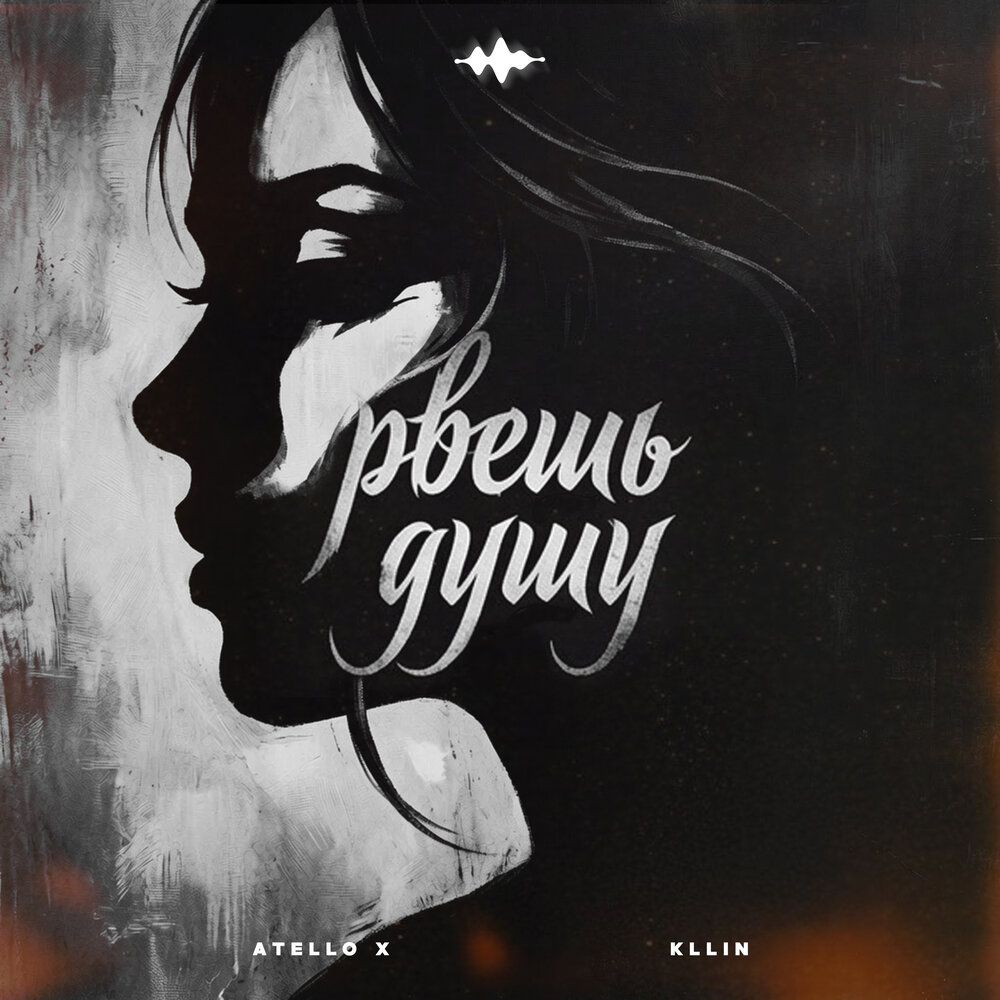Рвешь душу - KLLIN, Atello X