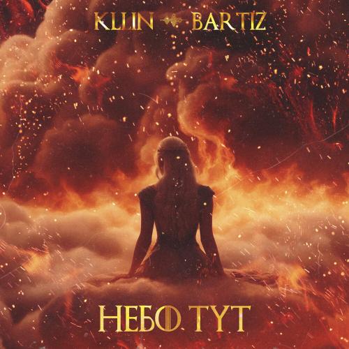 Небо тут - KLLIN, BartiZ
