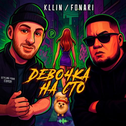 Kllin & FONARI - Девочка на сто