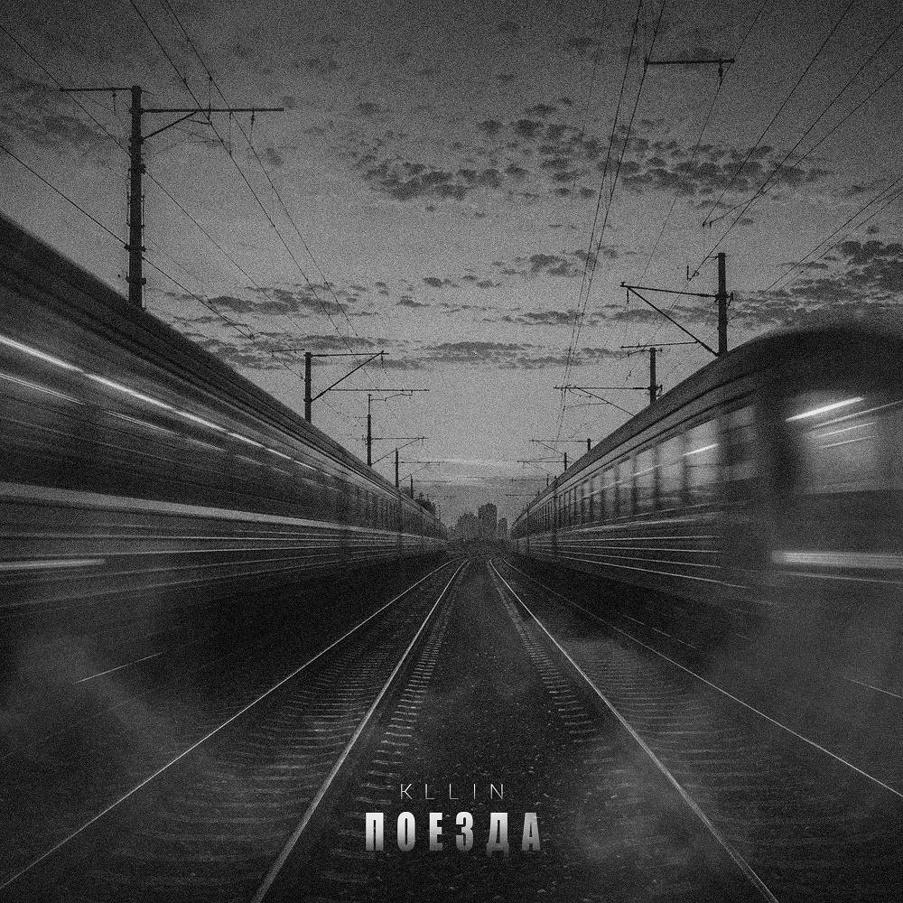 Поезда - Kllin