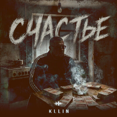 KLLIN - Счастье