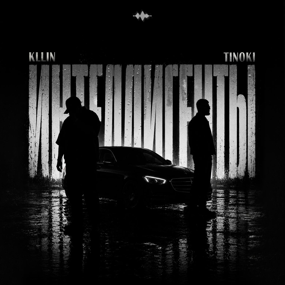 Интеллигенты - KLLIN, TINOKI