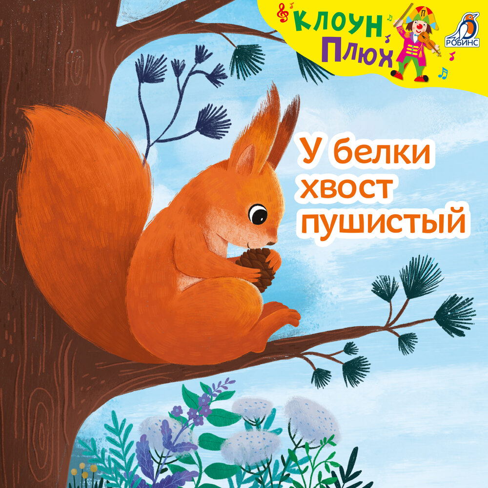 У белки хвост пушистый - Клоун Плюх, Даша Мелехина