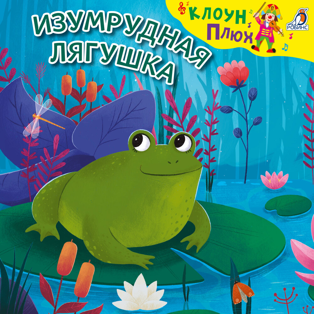 Изумрудная лягушка - Клоун Плюх