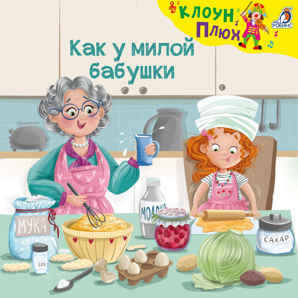 Как у милой бабушки (Минус) - Клоун Плюх