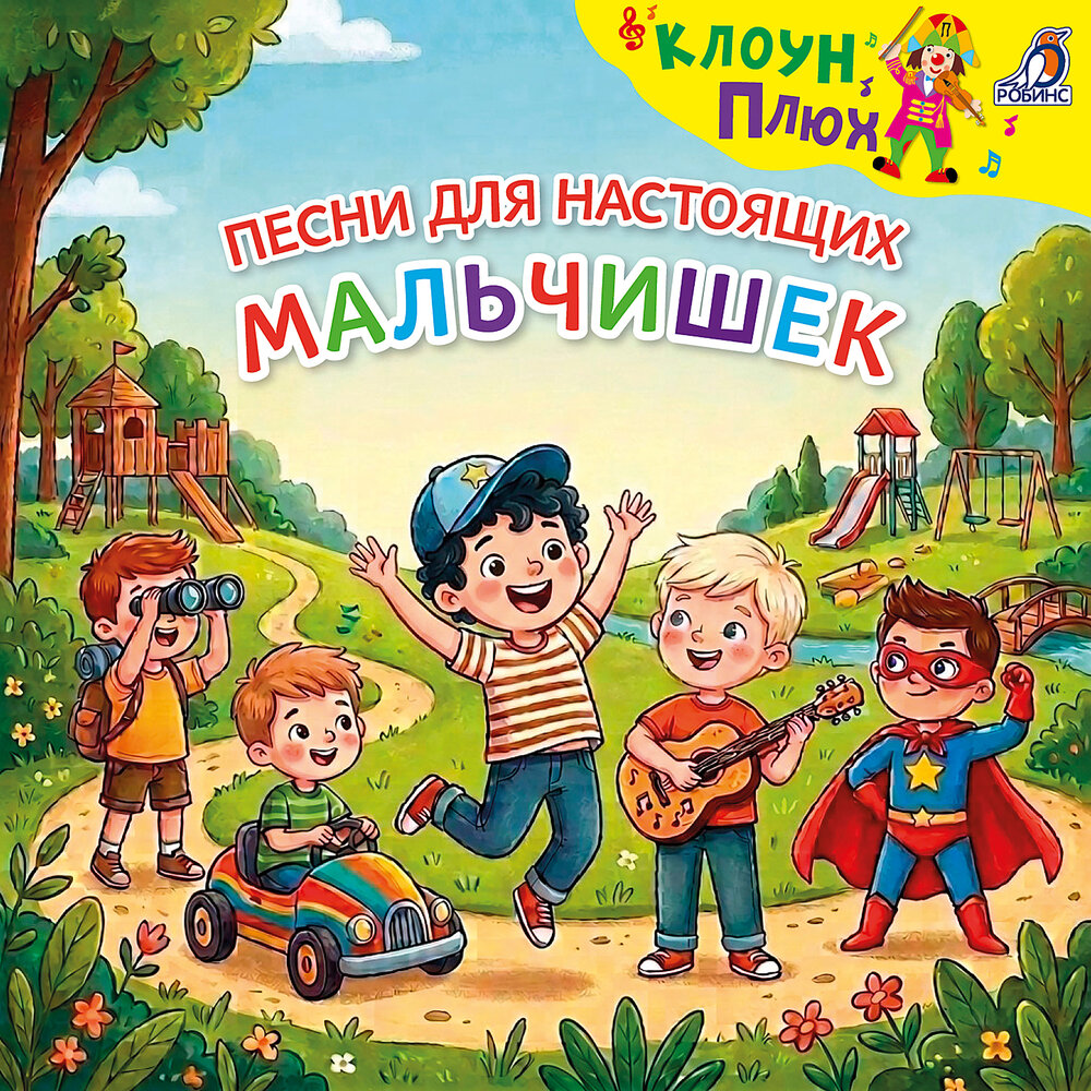 Мальчик - Клоун Плюх
