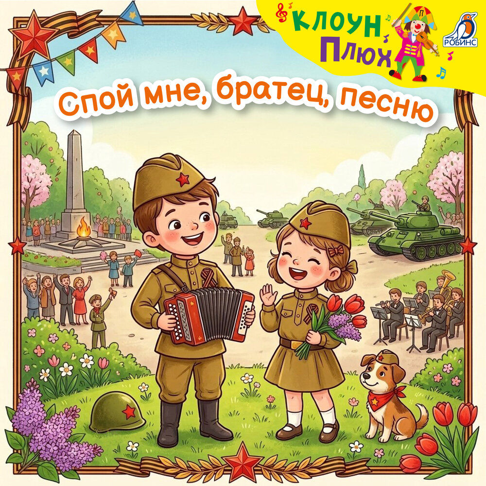 Спой мне, братец, песню - Клоун Плюх, Маша Барабанщикова, Вова Сафонкин