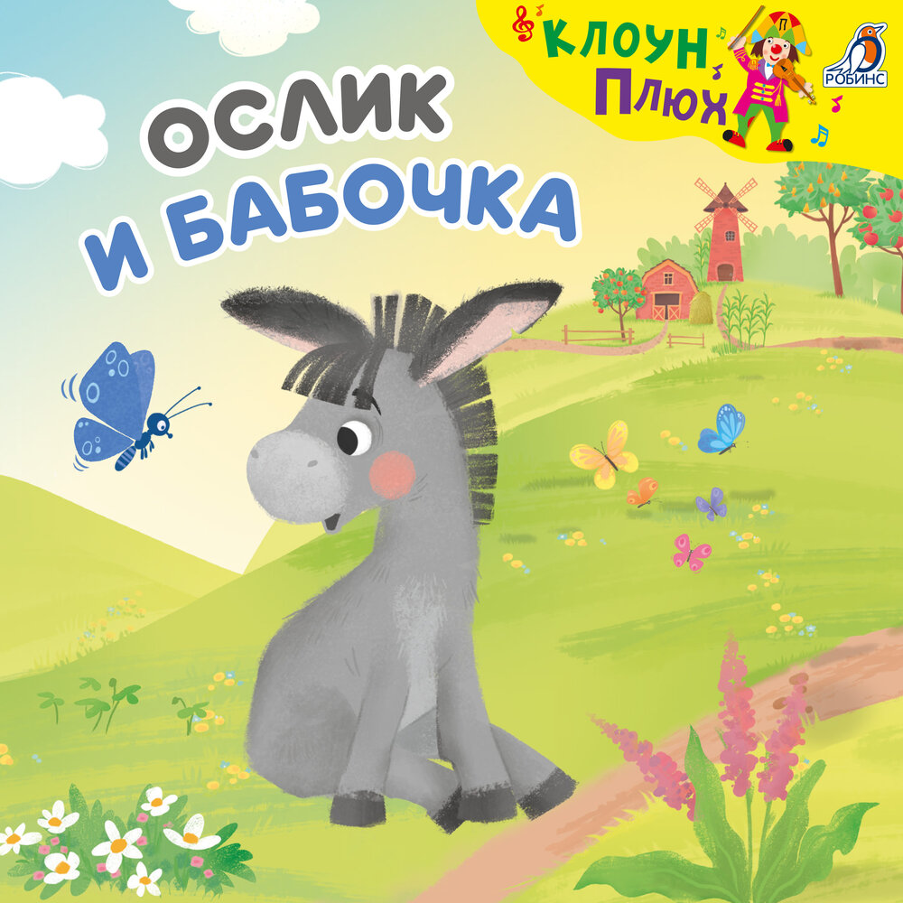 Ослик и бабочка - Клоун Плюх