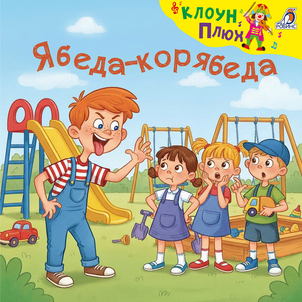 Жадина-говядина - Клоун Плюх, Плюх и Швах
