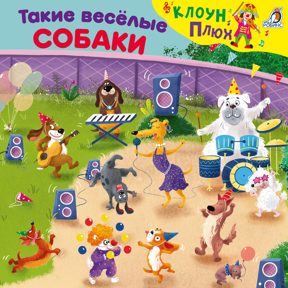 Пудель (Минус) - Клоун Плюх