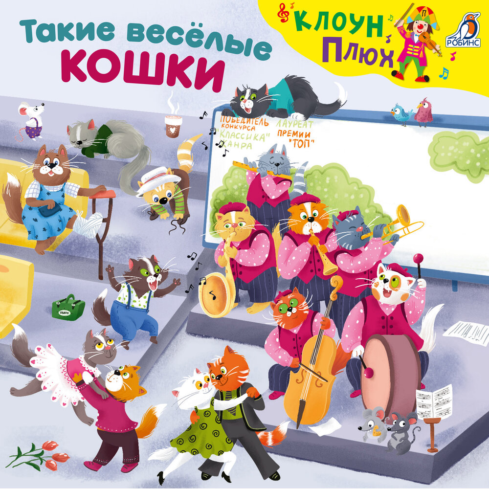 Наш кот - Клоун Плюх, Владимир Сафонкин