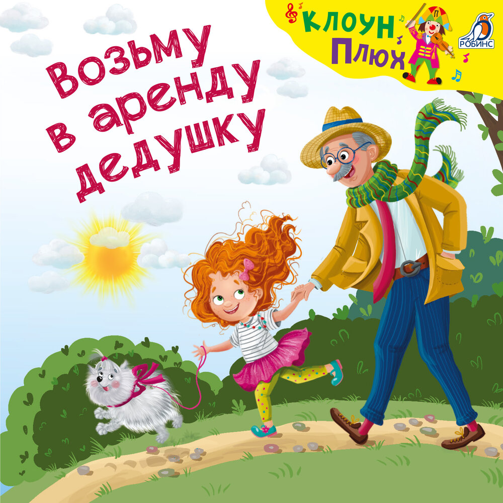 Возьму в аренду дедушку - Клоун Плюх