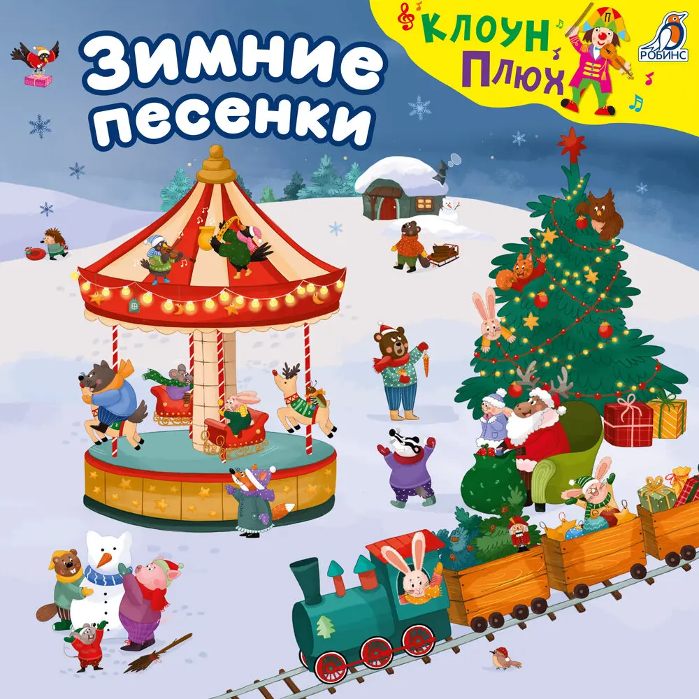 Здравствуй, Новый год! - Клоун Плюх