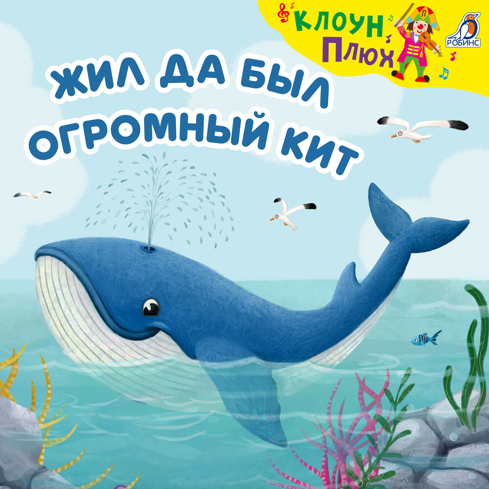 Жил да был огромный кит (Минус) - Клоун Плюх