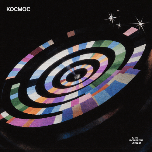 клуб любителей музыки - Космос