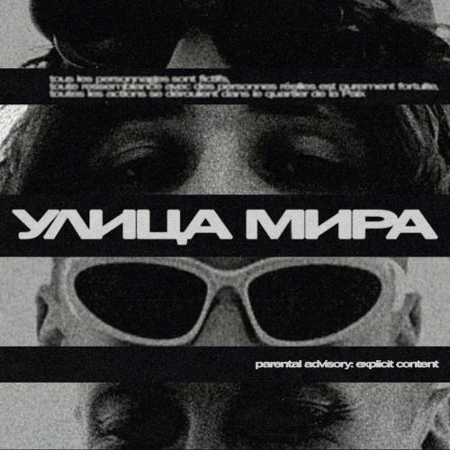 клуб любителей музыки - УЛИЦА МИРА